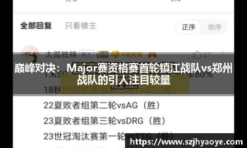 巅峰对决：Major赛资格赛首轮镇江战队vs郑州战队的引人注目较量