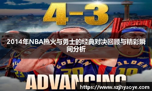 2014年NBA热火与勇士的经典对决回顾与精彩瞬间分析