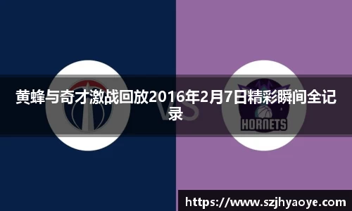 黄蜂与奇才激战回放2016年2月7日精彩瞬间全记录