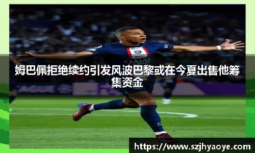 姆巴佩拒绝续约引发风波巴黎或在今夏出售他筹集资金