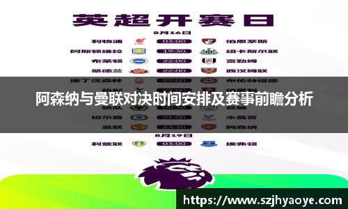 阿森纳与曼联对决时间安排及赛事前瞻分析