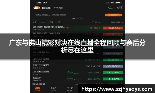 广东与佛山精彩对决在线直播全程回顾与赛后分析尽在这里