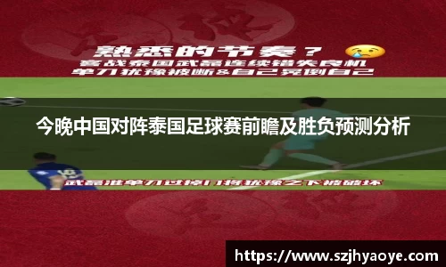 今晚中国对阵泰国足球赛前瞻及胜负预测分析