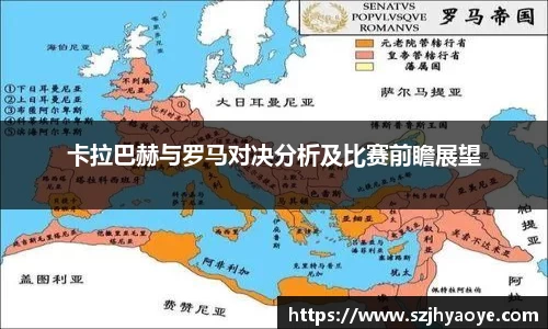 卡拉巴赫与罗马对决分析及比赛前瞻展望