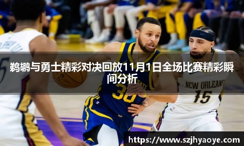 鹈鹕与勇士精彩对决回放11月1日全场比赛精彩瞬间分析