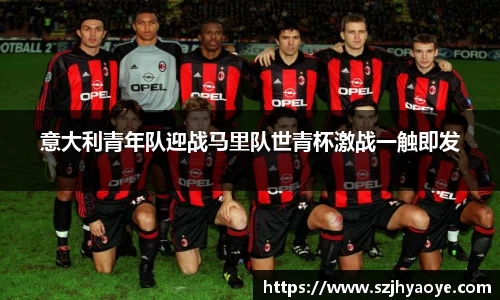 意大利青年队迎战马里队世青杯激战一触即发