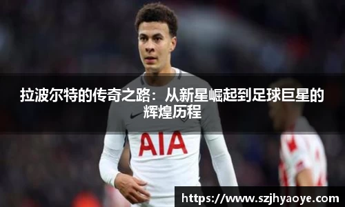 拉波尔特的传奇之路：从新星崛起到足球巨星的辉煌历程