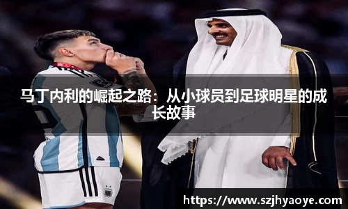 马丁内利的崛起之路：从小球员到足球明星的成长故事